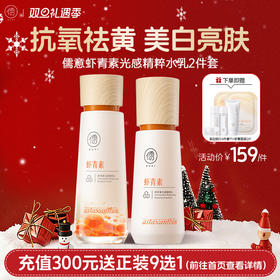 【🎄双旦礼遇|全店满200元减30元】虾青素美白水乳护肤套装提亮去黄保湿补水抗皱紧致抗衰老|儒意官方商城