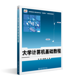 大学计算机基础教程 刘超 赵立英 主编 北京大学出版社 高等院校计算机类专业"互联网+"创新规划教材