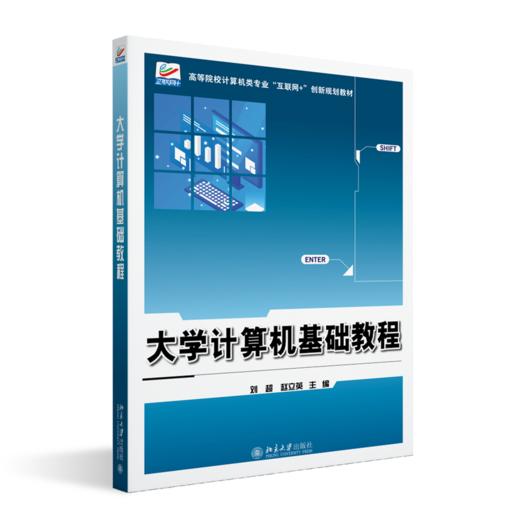 大学计算机基础教程 刘超 赵立英 主编 北京大学出版社 高等院校计算机类专业"互联网+"创新规划教材 商品图0
