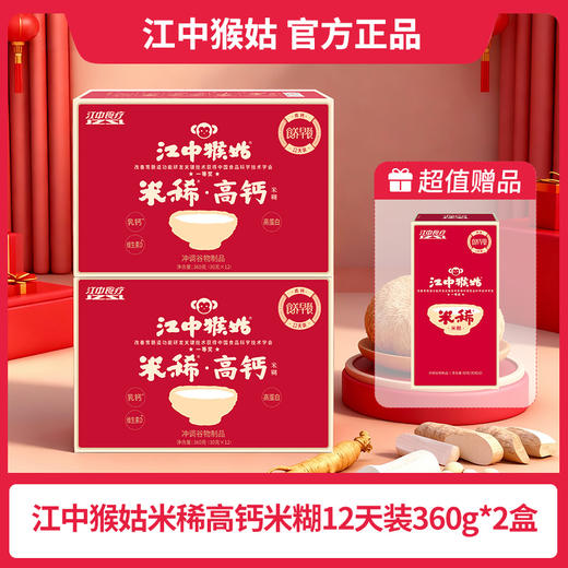 【轻松补钙】江中猴姑米稀高钙米糊高钙营养猴头菇12天健康早餐 商品图1