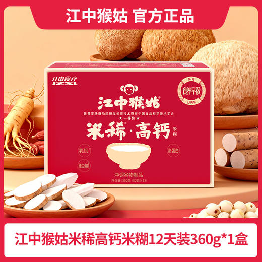 【轻松补钙】江中猴姑米稀高钙米糊高钙营养猴头菇12天健康早餐 商品图2