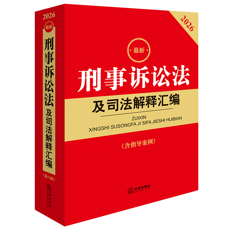 2026最新刑事诉讼法及司法解释汇编（第六版 含指导案例）法律出版社法规中心编 法律出版社
