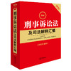 2026最新刑事诉讼法及司法解释汇编（第六版 含指导案例）法律出版社法规中心编 法律出版社 商品缩略图0