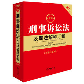2026最新刑事诉讼法及司法解释汇编（第六版 含指导案例）法律出版社法规中心编 法律出版社