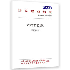 农村节能员L（2025年版）