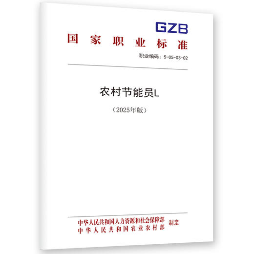 农村节能员L（2025年版） 商品图0