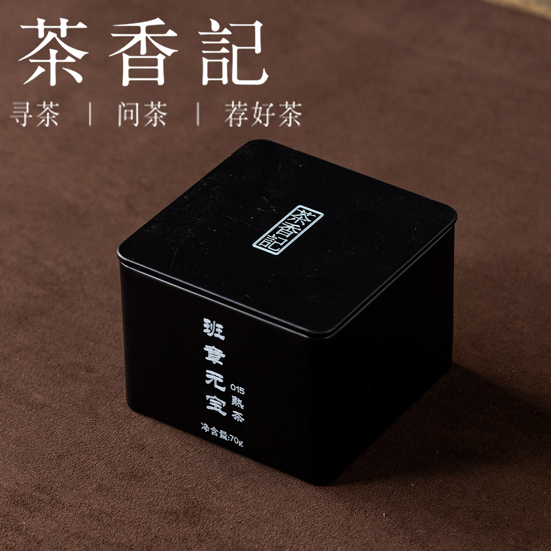 茶香记班章元宝熟茶015普洱茶布朗山班章古树料金元宝造型喜庆好喝