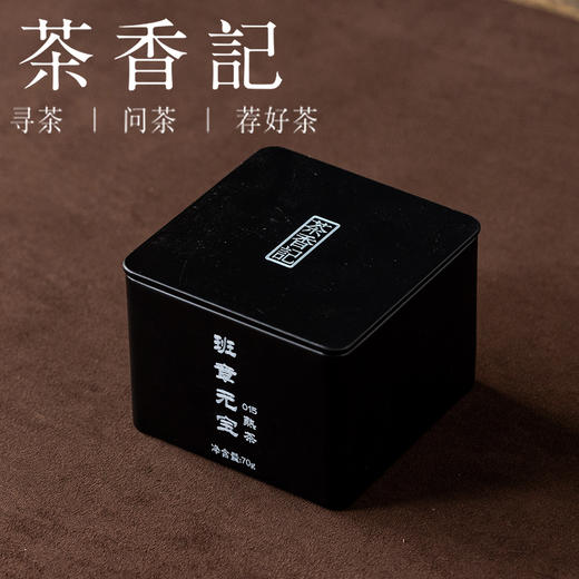 茶香记班章元宝熟茶015普洱茶布朗山班章古树料金元宝造型喜庆好喝 商品图0