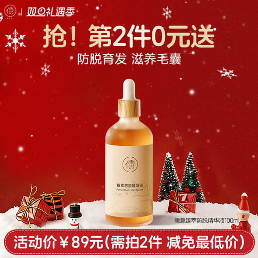 【⚡抢！第2件0元，需拍2件】儒意臻萃防脱精华液100ml  男女养发际线头发快速增长防脱洗水营养精华液 | 儒意官方商城 商品图0