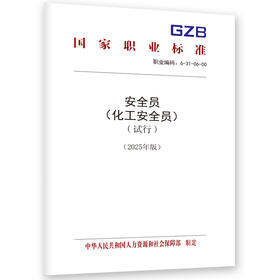 安全员（化工安全员）（试行）（2025年版）