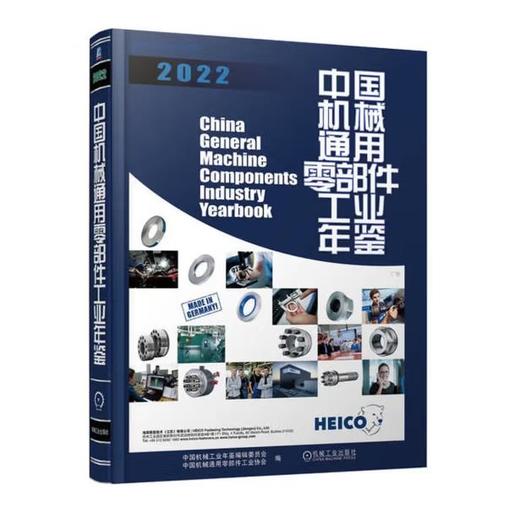 中国机械通用零部件工业年鉴2022 商品图0