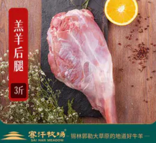赛汗牧场苏尼特羔羊后腿||呼和浩特基地直发 商品图0