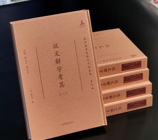 【特惠】《说文解字考异》，16开，精装，全5册，[清]姚文田著，凤凰出版社2021年一版一印，定价2500元，售价618元。 商品图4