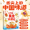 大中国美食环游记 美食文化科普绘本 商品缩略图0