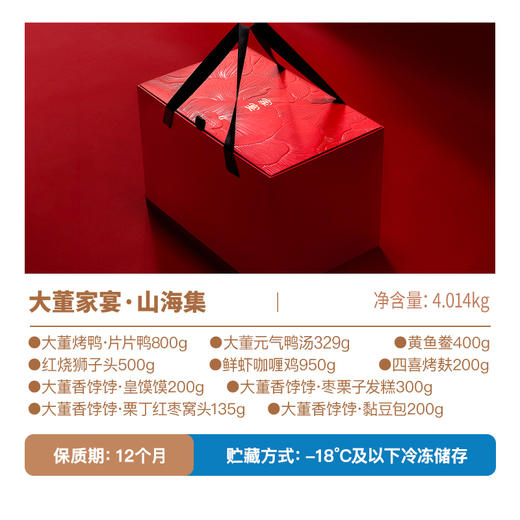 【汇总SKU】大董 烤鸭 董到家 烤鸭 片片鸭 礼盒装 礼享集 鲍鱼宴 海参宴 佛跳墙 春节送礼 商品图4