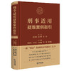 刑事适用疑难案例指引 周其华 孙之智 王收主编 法律出版社 商品缩略图5