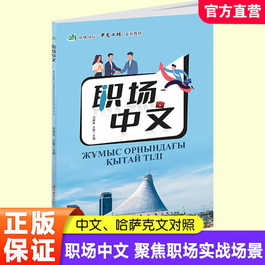 职场中文（中文和乌兹别克语对照版）凤凰国际“中文工坊”系列教材 系统提升职场中文能力 涵盖十大职场主题 江苏凤凰教育出版社 商品图2