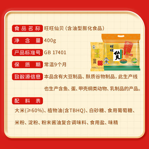 旺旺 经典口味年节限定旺旺仙贝400g 商品图4