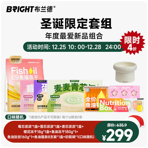 【圣诞专属】年度新品套组（口味随机） 商品图0