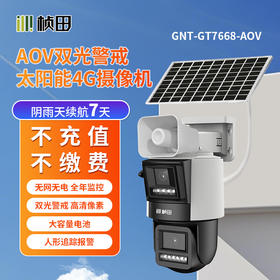 太阳能微功耗双光/黑光警戒枪球联动4G球机/6寸-GNT-GT7668-AOV/GNT-GT7888-AOV