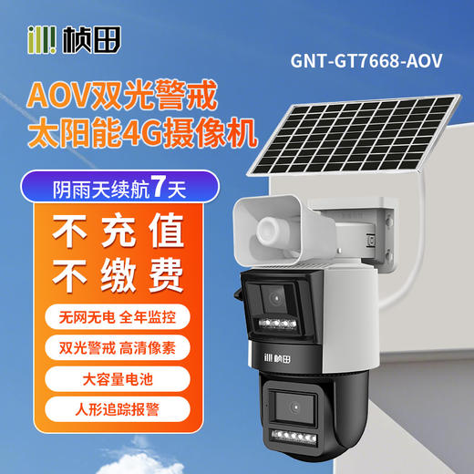 太阳能微功耗双光/黑光警戒枪球联动4G球机/6寸-GNT-GT7668-AOV/GNT-GT7888-AOV 商品图0