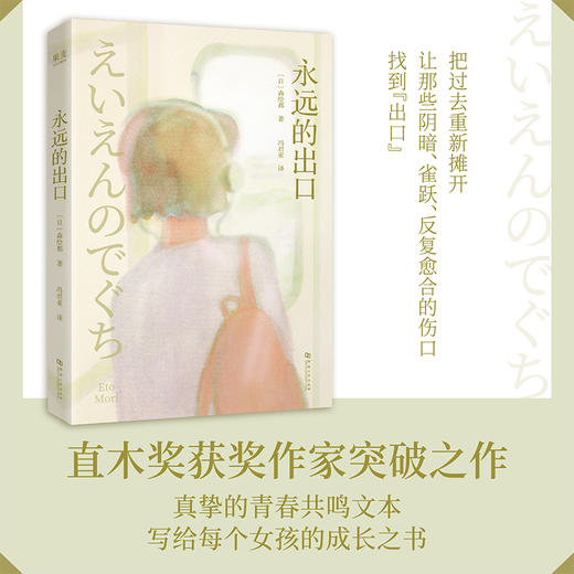 永远的出口（真挚的青春共鸣文本，写给每个人的成长之书。把过去重新摊开，让那些阴暗、痛苦、雀跃、反复愈合的伤口找到“出口”。） 商品图0