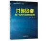 共享思维：数字化时代的财务管理 商品缩略图0