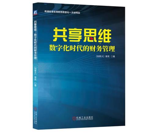 共享思维：数字化时代的财务管理 商品图0