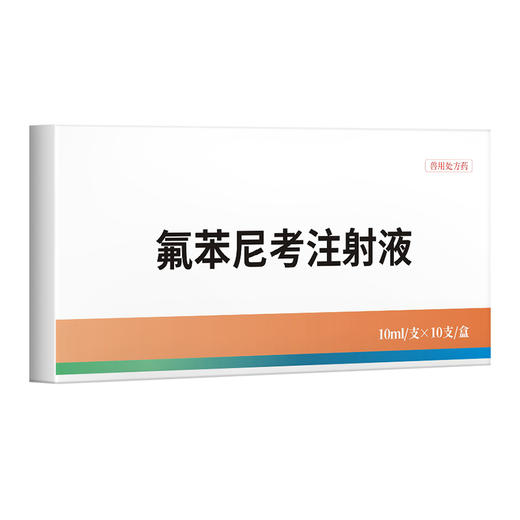 华畜兽药 10%氟苯尼考注射液 咳嗽气喘胸膜炎 猪牛羊鸡呼吸道肺炎 商品图4