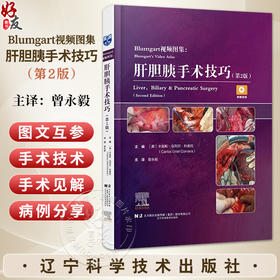 Blumgart视频图集 肝胆胰手术技巧第2二版 曾永毅 本手术视频图谱详细描述了肝脏 胆管和胰腺方面的手术技术等 辽宁科学技术出版社