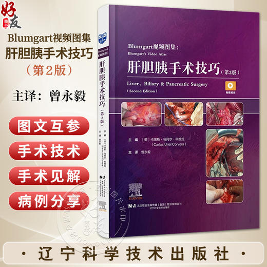 Blumgart视频图集 肝胆胰手术技巧第2二版 曾永毅 本手术视频图谱详细描述了肝脏 胆管和胰腺方面的手术技术等 辽宁科学技术出版社 商品图0