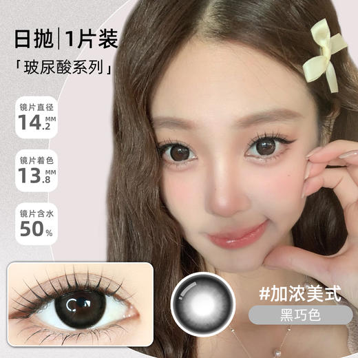 新款【加浓美式】14.2中直径日抛美瞳1片装 商品图5