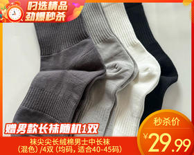 袜尖尖长绒棉男士中长袜（混色）/4双（均码，适合40-45码）补单专用