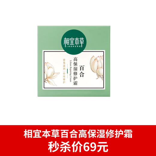 相宜本草百合高保湿修护霜-5101新老包装随机发 商品图0