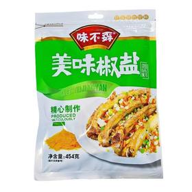 【YMHR】味不孬美味椒盐454g袋装调味料拉链装炸鸡烧烤当蘸料