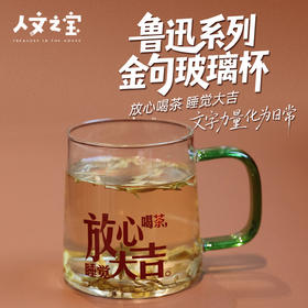 【人文之宝】鲁迅系列·金句玻璃杯