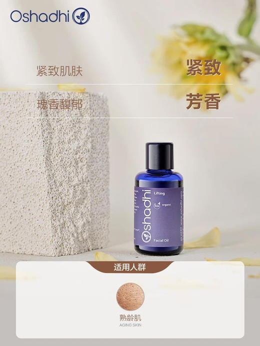 oshadhi德国O家花香紧致面油30ml面部精华油按摩油 熟龄肌肤 商品图1