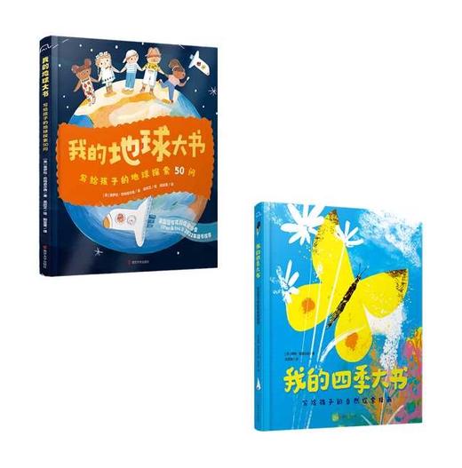 我的四季大书+我的地球大书 商品图0