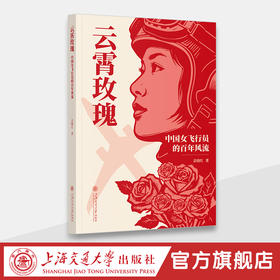 云霄玫瑰：中国女飞行员的百年风流