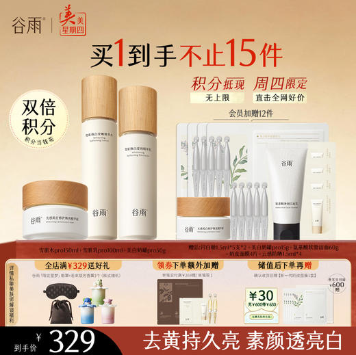 【周四限定】谷雨雪肌pro焕白柔肤大套组 升级保湿补水清爽雪肌护肤套装提亮舒缓 商品图0