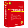学生常用法律手册（全科通用版·2026）法律出版社法规中心编 法律出版社 商品缩略图0
