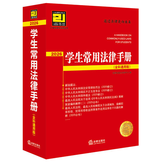 学生常用法律手册（全科通用版·2026）法律出版社法规中心编 法律出版社 商品图0