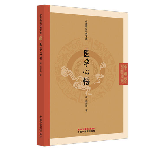 医学心悟 (清) 程国彭 著（中医临证经典文库）中国中医药出版社 明清中医临证小丛书 古典医籍 书籍 商品图4