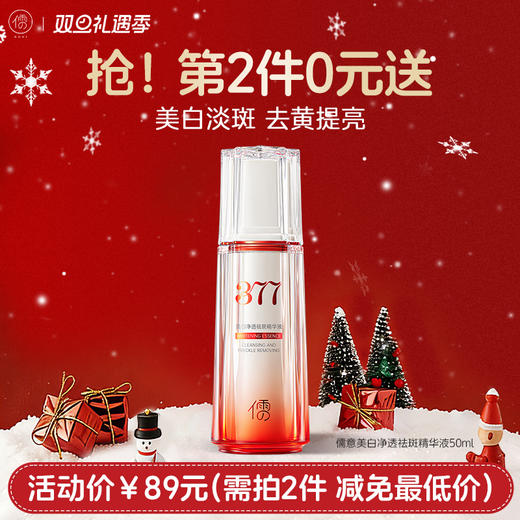 【⚡抢！第2件0元，需拍2件】儒意美白净透祛斑精华液50ml  377美白祛斑去黄保湿补水秋冬精华提亮官方正品淡化色斑黄褐雀斑|儒意官方旗舰店 商品图0