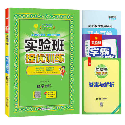 【 冀教版】2026年春 实验班提优训练  四年级数学(下) 商品图5