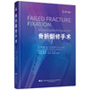 骨折翻修手术 李阳 税巍 唐颖 主译 本书系统地涵盖了骨折翻修手术的各个方面 从基础理论到临床实践等 辽宁科学技术出版社 商品缩略图1