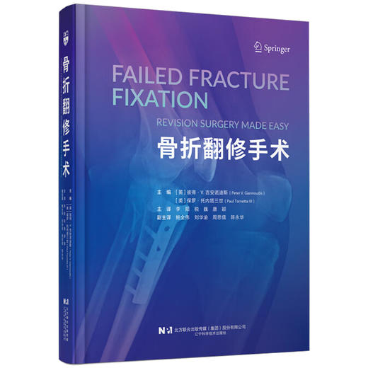 骨折翻修手术 李阳 税巍 唐颖 主译 本书系统地涵盖了骨折翻修手术的各个方面 从基础理论到临床实践等 辽宁科学技术出版社 商品图1