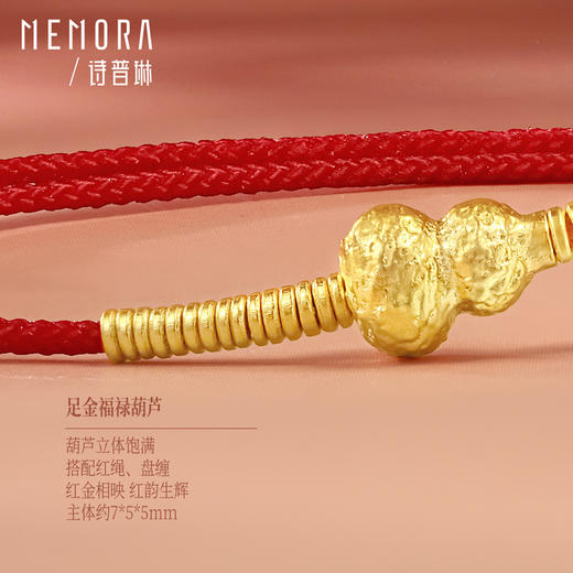 【新品首发】足金福禄葫芦挂坠转运珠 红绳盘缠 MEMORA诗普琳HB351601（线上专供） 商品图4