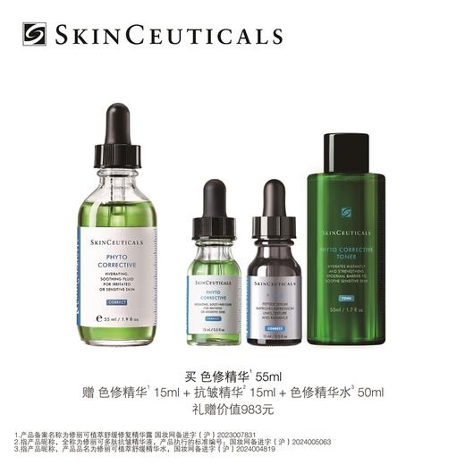 仅自提【国际妆品】修丽可色修精华55ML赠色修精华15ML+抗皱精华15ML+色修精华水50ML 商品图0