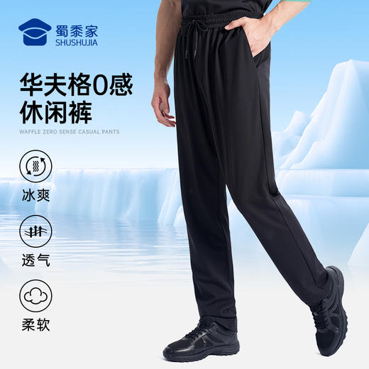 【华夫格0感休闲裤/清仓】冰丝凉感休闲西裤 透气通勤长裤直筒裤K001 商品图0